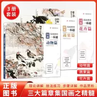 [正版图书]全三册国画基础教程一本通花卉动物蔬果叶泽淳零基础入门写意花鸟临摹初学者自学少儿童教材书水墨中国画册笔墨色彩技