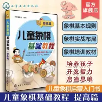 [正版图书]儿童象棋基础教程 提高篇 6-12岁儿童象棋基础启蒙教程书 中国象棋棋谱大全布局战术少年宫培训教材 少儿零基