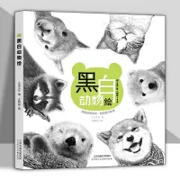 [正版图书]黑白动物绘同步视频教程零基础钢笔画教程黑白画意钢笔画技法入门书籍手绘动物细腻绘画初学者美术爱好者绘画基础教程