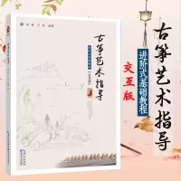 [正版图书]古筝艺术指导进阶式基础教程交互版 吴青 湖北科学技术出版社 古筝零基础初学者入门成人古筝曲谱琴谱教材 从零起