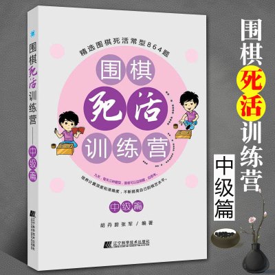 [正版图书]围棋死活训练营中级篇 含答案少儿围棋入门教程教学系列围棋棋谱围棋定式死活大全围棋套装儿童初学者 幼儿围棋教材