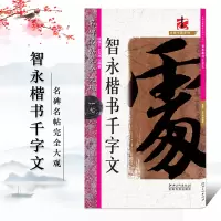 [正版图书]名碑名帖完全大观 智永楷书千字文 楷书毛笔软笔练字帖初学者入门书法教程书籍 笔法结体解析 原墨迹字放大 江西