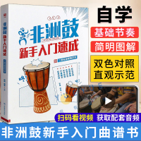 [正版图书]非洲手鼓教材书籍 非洲鼓新手入门速成 学生零基础初学者鼓谱教程 非洲鼓教材自学丽江手鼓谱曲谱节奏书实用教程
