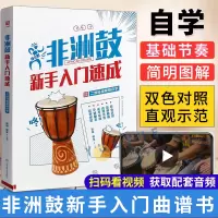 [正版图书]非洲手鼓教材书籍 非洲鼓新手入门速成 学生零基础初学者鼓谱教程 非洲鼓教材自学丽江手鼓谱曲谱节奏书实用教程