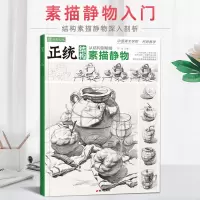 [正版图书]正统结构素描静物 蔡兼零基础到位素描静物入门初学者单个体结构明暗光线组合敲门砖8开临摹范本画册高艺联考考级教
