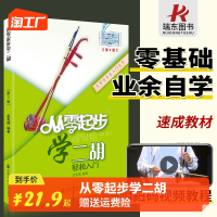 [正版图书]从零起步学二胡 带视频二胡初学者入门零基础自学教材教程书中老年成年人初级胡琴书籍0基础乐谱指法教学儿童琴谱