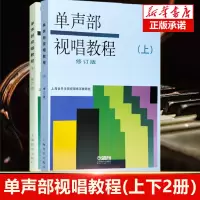 [正版图书]2本 单声部视唱教程上下册修订版 五线谱视唱书籍音乐学院音乐理论书籍教材 上海音乐出版社 视唱练耳初学者基础