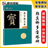 [正版图书]墨点字帖 颜真卿毛笔楷书字帖成人初学者毛笔入门基础教程单字放大本全彩版颜真卿多宝塔碑书法练习字帖