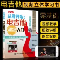 [正版图书]从零开始电吉他超级入门 视频讲解版 日本引进宫胁俊郎吉他教学书 摇滚吉他初学者自学教材弹奏学习书籍六线谱吉他