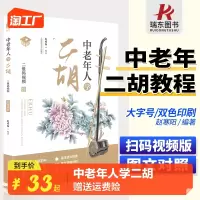 [正版图书]中老年人学二胡赵寒阳中老年学二胡教材二胡书籍初学入门零基础教材程二胡乐谱曲谱书大全初学者老年人自学教程书