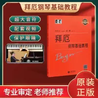 [正版图书]大符头版 拜厄钢琴基本教程韦丹文初学者拜尔拜厄钢琴谱基础入门 上海教育出版社教材哈农钢琴练指法车尔尼599红