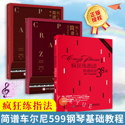 [正版图书]钢琴练指法 拜厄+哈农+车尔尼 拜厄钢琴基本教程哈农双手简谱教材书车尔尼599入门三部曲初学者钢琴谱自学电子