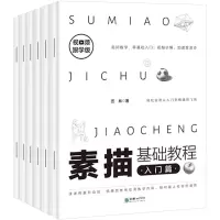 [正版图书]素描基础教程全6册 素描书入门教材 从零起步学素描 自学零基础临摹书籍初学者铅笔画手绘结构静物人物头像石膏几