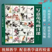[正版图书]写意花鸟画日课 中国画传统技法教程 视频教学 国画山水入门到精通自学零基础教程书临摹范本大全 美术绘画初学者