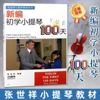 [正版图书]新编初学小提琴100天张世祥小提琴教材小提琴初学者入门基础教材教程小提琴教学练习曲琴谱小提琴曲集音乐书籍 上