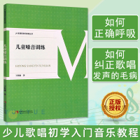 [正版图书]儿童嗓音训练 新课程音乐教育丛书 少儿歌唱入门初学者音乐教程 童声歌唱教学书籍 声乐教师用书少儿声乐培训教材
