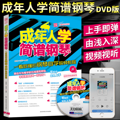 [正版图书]成年人学简谱钢琴 一看就懂的钢琴自学视频教程 简易钢琴曲谱初学者入门零基础教程 流行歌曲 双手简谱弹奏视频大