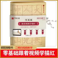 [正版图书]零基础跟着视频学描红毛笔入门字帖欧阳询九成宫书法欧体楷书临摹描红宣纸毛笔字帖初学者入门教程