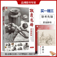 [正版图书]联考先锋素描静物2022品博文化刘俊杰初学者基础入门几何体单体小组合静物完整稿范画照片对画临摹美术课件画册范