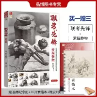 [正版图书]联考先锋素描静物2022品博文化刘俊杰初学者基础入门几何体单体小组合静物完整稿范画照片对画临摹美术课件画册范