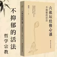 [正版图书]六祖坛经修心课 不抑郁的活法 费勇 佛学佛家经典初学者入门书籍注音**原版白话文 修身哲学宗教基础读物佛经佛