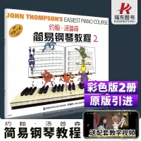 [正版图书]彩色版小汤2单书 小汤姆森简易钢琴教程汤普森第二册约翰汤普森简易钢琴教程第二册儿童成人初学者书入门教材