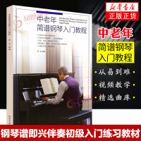 [正版图书]中老年简谱钢琴入门教程 大字版钢琴谱流行歌曲 钢琴谱即兴伴奏初级入门练习曲教材教程书籍 初学者入门基础自学教