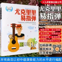 [正版图书]尤克里里易指弹118首 尤克里里指弹独奏曲集 自学零基础尤克里里谱弹唱书籍 简谱四线初学者入门尤克里里曲谱书