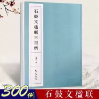 [正版图书]石鼓文楹联三百例 大篆书法集字百幅对联对子附简体旁注 中国大小篆法帖初学者入门临摹毛笔书法篆书集字古诗 西泠