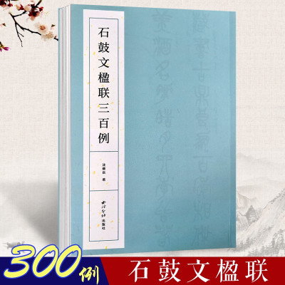 [正版图书]石鼓文楹联三百例 大篆书法集字百幅对联对子附简体旁注 中国大小篆法帖初学者入门临摹毛笔书法篆书集字古诗 西泠