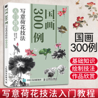 [正版图书]国画300例 写意荷花技法入门教程 国画临摹画册基础教程书初学者画画自学零基础绘画书籍手绘白描画谱工笔画教材