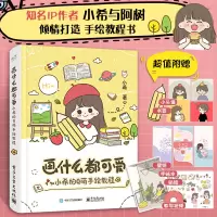 [正版图书]画什么都可爱 小希的Q萌手绘教程我的手绘不可能这么萌画画入门自学零基础简笔画手绘本教程初学者学画画创意临摹画