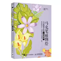[正版图书]马克笔植物绘 马克笔手绘上色教程 马克笔教程动植物手绘书学绘画上色书籍画画入门自学零基础初学者画人物教材插画