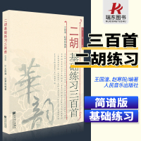 [正版图书]二胡基础练习三百首300首 简谱版二胡基础练习曲谱乐谱教程 人民音乐赵寒阳王国潼 初级到中高级程度的胡教材书