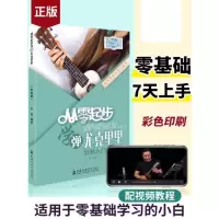 [正版图书]从零起步学弹尤克里里轻松入门 自学零基础教程书初学者入门教材书籍 零基础教材书 上海音乐学院出版社