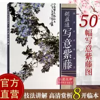 [正版图书]胡益通写意紫藤 现当代名家画范 国画入门基础教程写意水墨画花鸟册页 工笔画花卉技法画法大全集教材 初学者画花