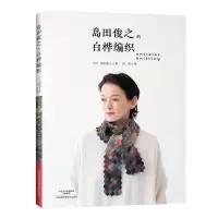 [正版图书]岛田俊之的白桦编织 织毛衣教程零基础学棒针编织教程书籍花样大全书初学者手工毛线钩针编织书手编图案图解新手入门