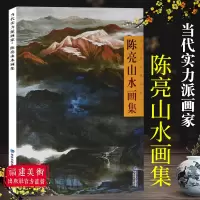 [正版图书]陈亮山水画集 当代实力派画家 写意写生画作品 国画水墨画临摹画册 初学者毛笔画入门教程 中国名画家技法全集