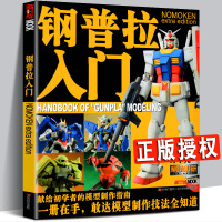 [正版图书]钢普拉入门 野本宪一模型研究所 初学者模型制作技法指南书 钢普拉攻略指南涂色改装拆解教程 高达敢达制作塑胶比