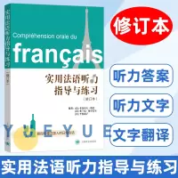 [正版图书]实用法语听力指导与练习(修订本)法语初学者零基础听力练习 法国日常生活听力指导 法语听力练习 法语自学入门教