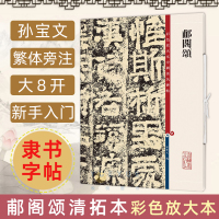 [正版图书]郙阁颂清拓本 高清彩色放大本中国著名碑帖 繁体旁注孙宝文初学者新手入门隶书毛笔字帖书法临摹练字古贴书籍 上海