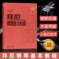 [正版图书]拜厄钢琴基本教程 大音符版 钢琴乐谱练字版大音符人民音乐出版社初学者钢琴基本入门自学教材 幼儿儿童成人