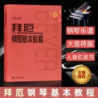 [正版图书]拜厄钢琴基本教程 大音符版 钢琴乐谱练字版大音符人民音乐出版社初学者钢琴基本入门自学教材 幼儿儿童成人