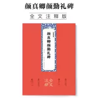 [正版图书]颜真卿颜勤礼碑墨点原碑帖全文注释附简体旁注赠原大折页颜体入门初学者临摹毛笔书法颜真卿楷书字帖