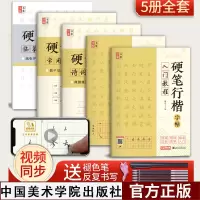 [正版图书]硬笔行楷入门教程5册行书字帖 行书一本通字帖 行楷成人速成字 钢笔字帖大中学生初学者成人行书字帖成人练字速成