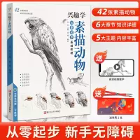 [正版图书]兴趣学素描动物 零基础入门美术绘画教程书临摹范本铅笔手绘画册照片对画简单精微自学技法猫猫狗生活兴趣教材教学书