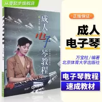 [正版图书]成人电子琴教程电子琴初学者成年教程入门书籍教材电子琴自学万宝柱电子琴书成人电子琴教程书北京体育大学出版社