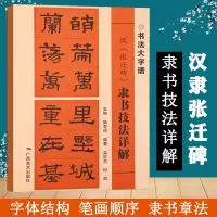 [正版图书]张迁碑 隶书技法详解 大8开 初学者书法入门基础笔画+偏旁部首+字形结构 隶书毛笔书法集字临摹字帖范本 毛笔