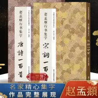 [正版图书]赵孟頫行书集字唐诗宋词一百首全套2本 收录赵孟頫行书字帖经典碑帖集字古诗词作品 行书毛笔书法字帖集字古诗初学