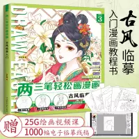[正版图书]两三笔轻松画漫画:古风临摹入门 手绘数位板sai ipad画画教程书画册临摹本人物技法教材自学基础飞乐鸟初学